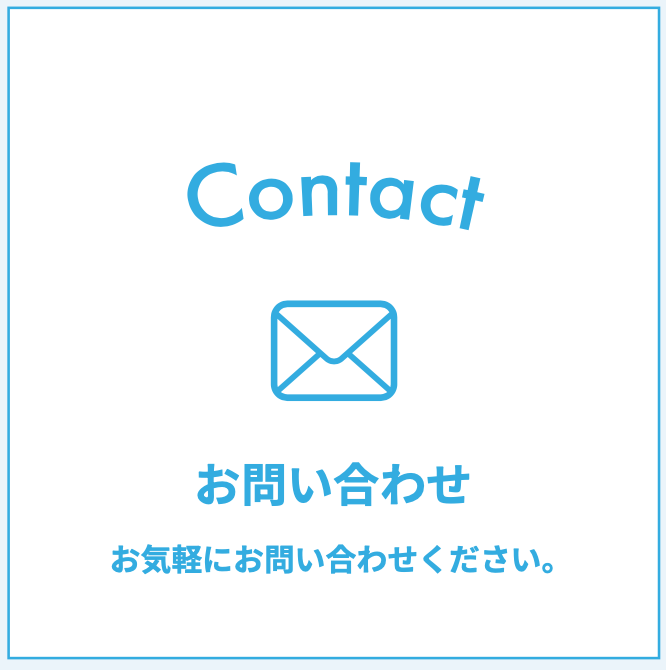 お問合せ
