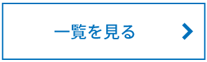 投稿リスト