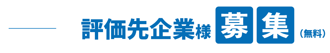 評価先募集